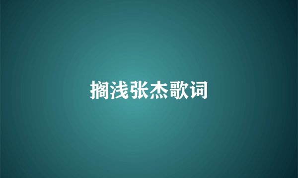 搁浅张杰歌词