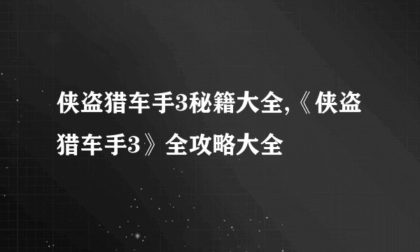 侠盗猎车手3秘籍大全,《侠盗猎车手3》全攻略大全