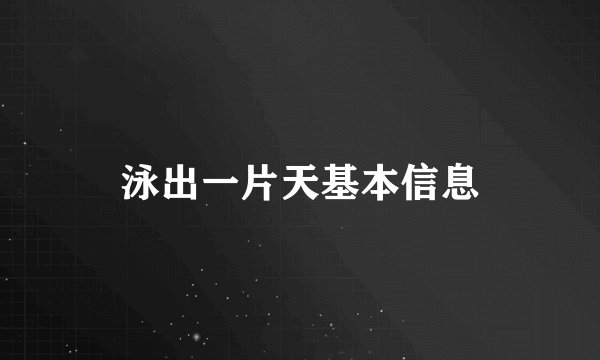 泳出一片天基本信息