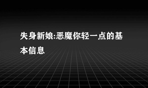 失身新娘:恶魔你轻一点的基本信息