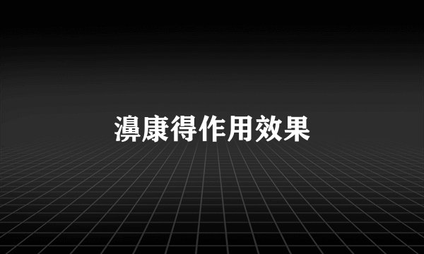 濞康得作用效果