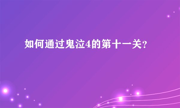如何通过鬼泣4的第十一关？