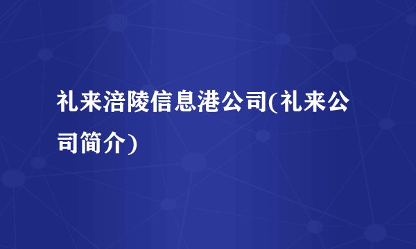 礼来涪陵信息港公司(礼来公司简介)