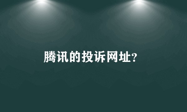 腾讯的投诉网址？
