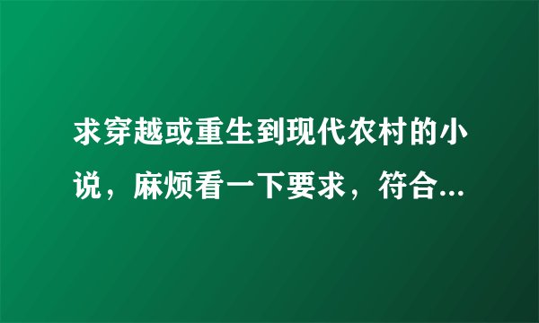 求穿越或重生到现代农村的小说,麻烦看一下要求,符合的话追加分数。列出名字即可。
