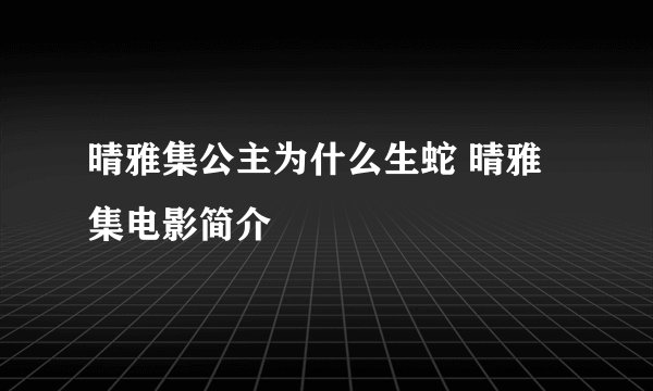 晴雅集公主为什么生蛇 晴雅集电影简介