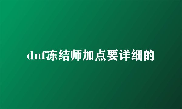 dnf冻结师加点要详细的