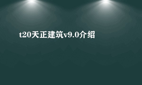 t20天正建筑v9.0介绍
