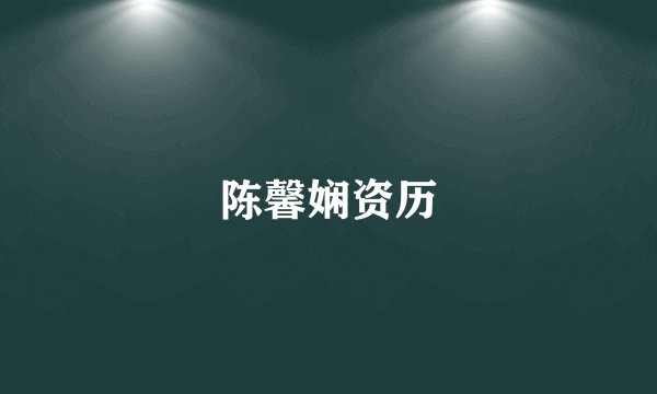 陈馨娴资历