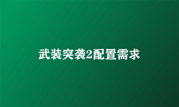 武装突袭2配置需求