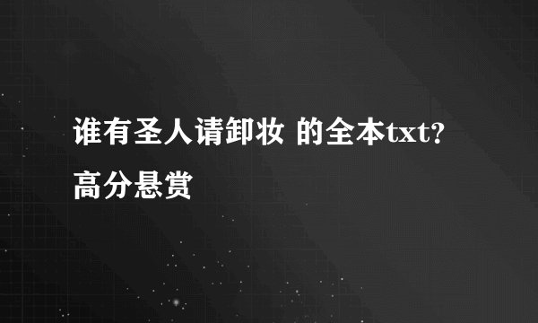 谁有圣人请卸妆 的全本txt？高分悬赏
