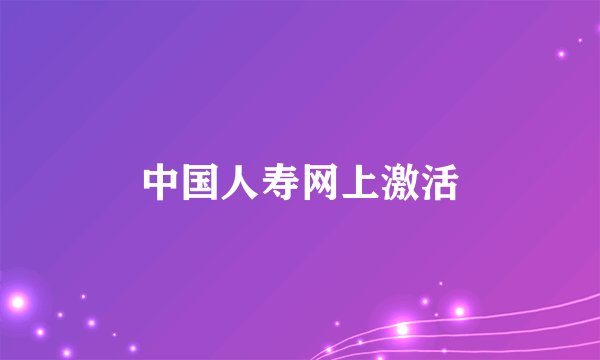 中国人寿网上激活