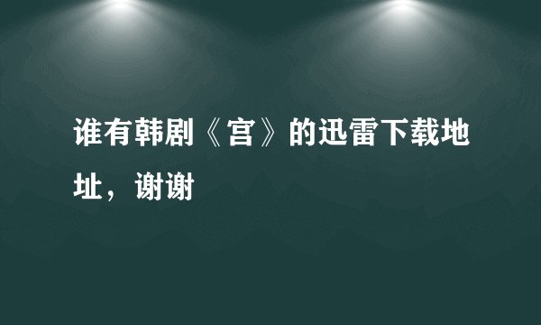谁有韩剧《宫》的迅雷下载地址，谢谢