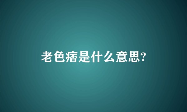 老色痞是什么意思?