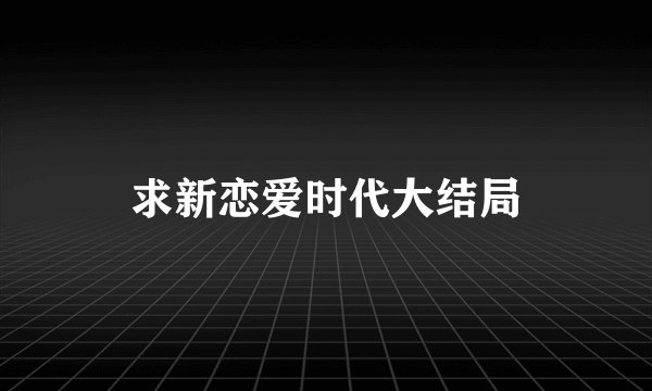 求新恋爱时代大结局