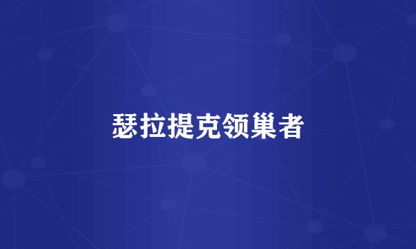 瑟拉提克领巢者