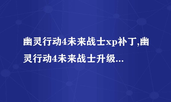 幽灵行动4未来战士xp补丁,幽灵行动4未来战士升级补丁出现！