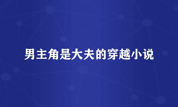 男主角是大夫的穿越小说