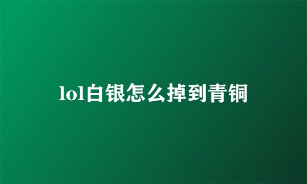 lol白银怎么掉到青铜