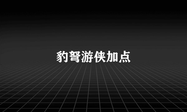 豹弩游侠加点
