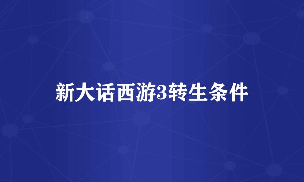 新大话西游3转生条件