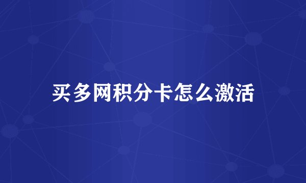 买多网积分卡怎么激活