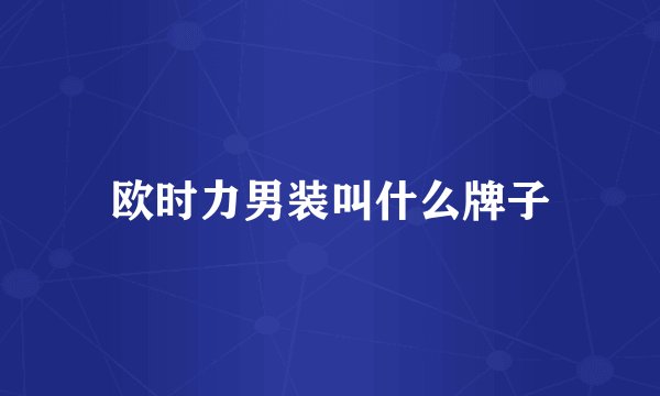 欧时力男装叫什么牌子