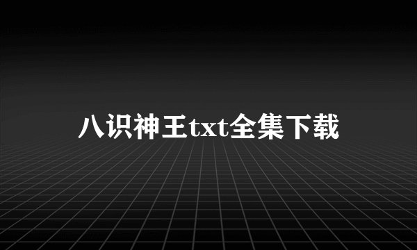 八识神王txt全集下载