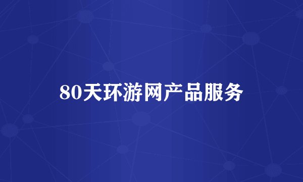 80天环游网产品服务