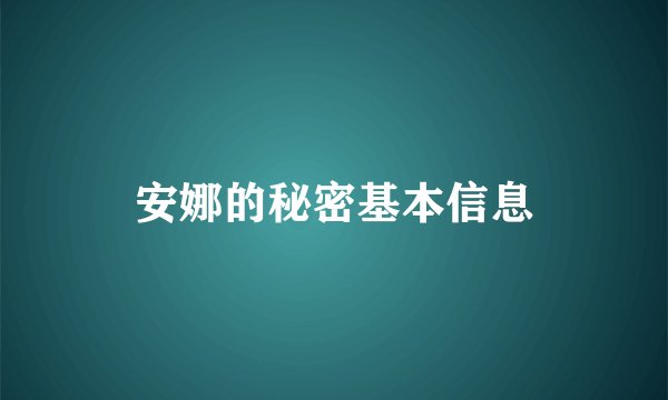 安娜的秘密基本信息
