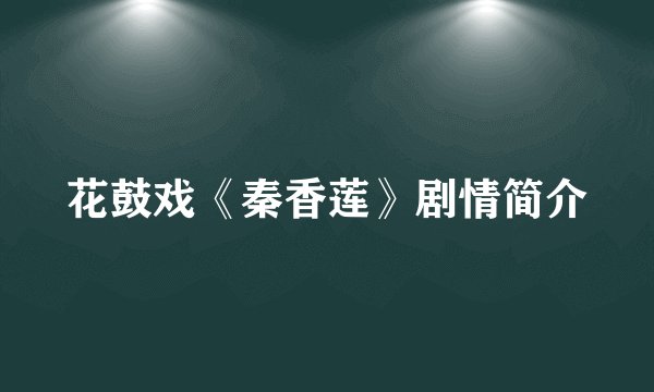 花鼓戏《秦香莲》剧情简介