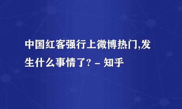 中国红客强行上微博热门,发生什么事情了? - 知乎