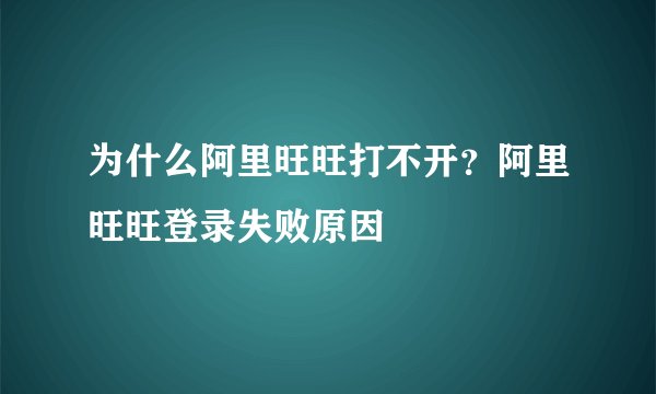 为什么阿里旺旺打不开？阿里旺旺登录失败原因