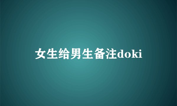 女生给男生备注doki