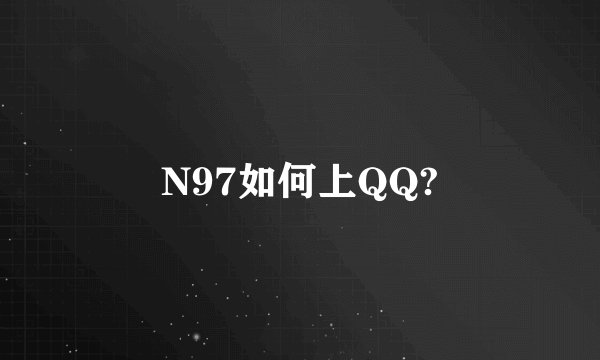 N97如何上QQ?