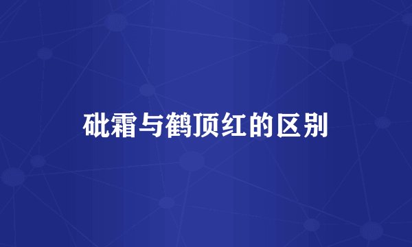 砒霜与鹤顶红的区别