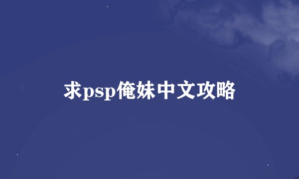 求psp俺妹中文攻略