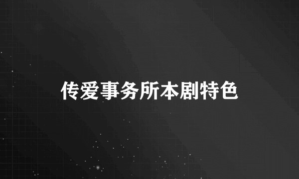 传爱事务所本剧特色