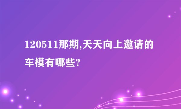 120511那期,天天向上邀请的车模有哪些?