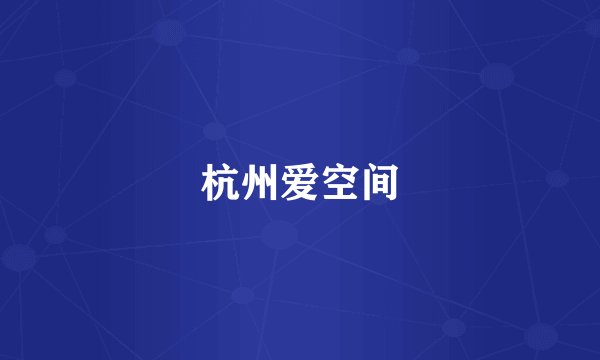 杭州爱空间