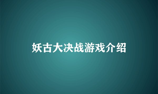 妖古大决战游戏介绍