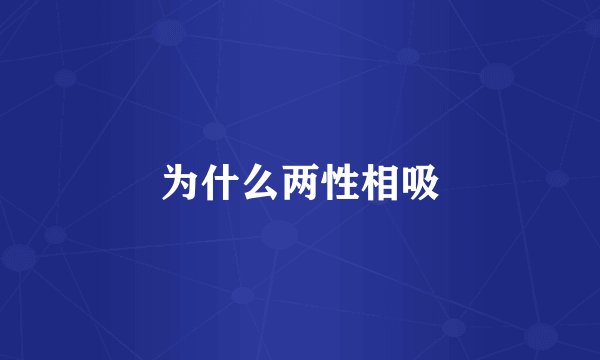 为什么两性相吸