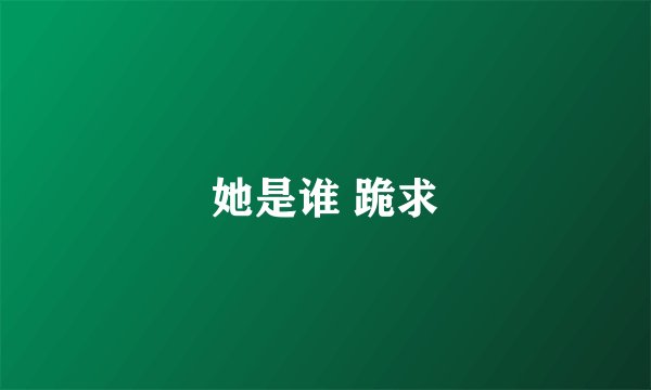 她是谁 跪求