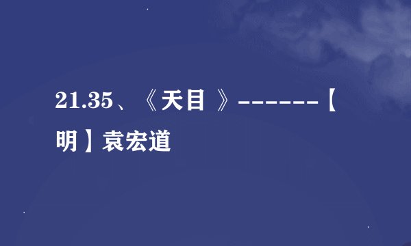 21.35、《天目 》------【明】袁宏道