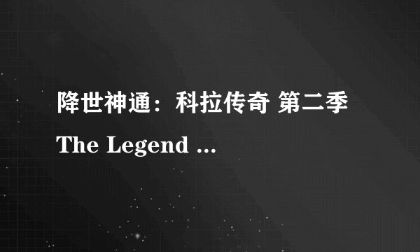 降世神通：科拉传奇 第二季 The Legend of Korra Season 2 (2013)全集未删减高清版免费下载