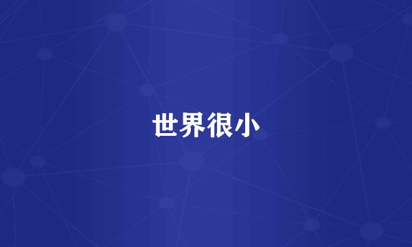 世界很小