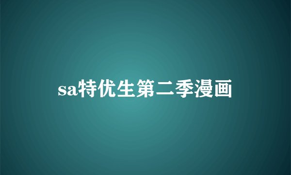 sa特优生第二季漫画