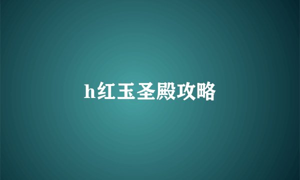 h红玉圣殿攻略