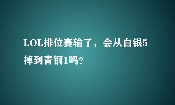 LOL排位赛输了，会从白银5掉到青铜1吗？