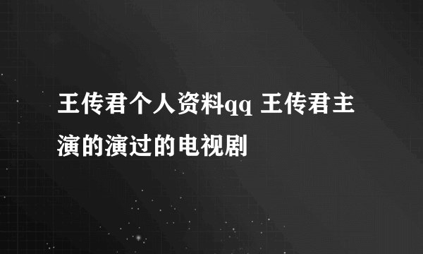 王传君个人资料qq 王传君主演的演过的电视剧